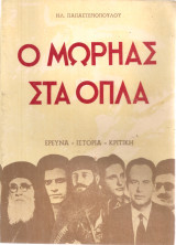 Ο Μωρηάς στα όπλα, τόμος Δ'