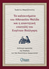 Τα Καλοκινήματα του Αθανασίου Ψαλίδα και η απαντητική Επιστολή του Ευγένιου Βούλγαρη: Απόπειρα ερμηνείας της διαμάχης των δύο Νεοελλήνων Διαφωτιστών