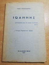 Ιωάννης (Ιστορικό Θρησκευτικό Δράμα)