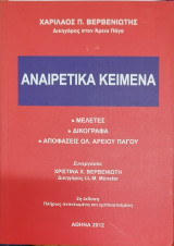 Αναιρετικά κείμενα