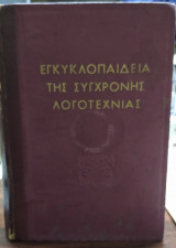 Εγκυκλοπαίδεια της σύγχρονης λογοτεχνίας