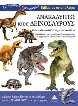 Ανακαλύπτω τους Δεινόσαυρους-Βιβλίο με αυτοκόλλητα