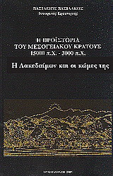 Η προϊστορία του μεσογειακού κράτους 15000 π. Χ. - 3000 π. Χ.: Η Λακεδαίμων και οι κώμες της