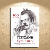 Τσιτσάνη εγκώμιον. Ο μουσικός κόσμος του, η ζωή και το έργο του (Τα Νέα: 2015) Tsitsanis