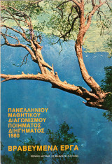 Βραβευμένα Έργα Πανελλήνιου Μαθητικού διαγωνισμού ποιηματος