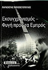 Εκσυγχρονισμός - Φυγή προς τα Εμπρός