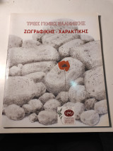 Τρείς γενιές Ελληνικής ζωγραφικής - χαρακτικής 1997 - 2016(Κατάλογος)