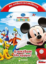 Mickey Mouse Clubhouse: Διασκέδαση όλο χρώμα!: Με απίθανα αυτοκόλλητα