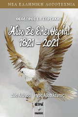 Άδω σε ελευθερία 1821-2021: Δύο Αιώνες! Ήχος Αβασίλευτος…