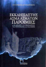 Εκκλησιαστής - Άσμα Ασμάτων - Παροιμίες: Οι κλείδες του θανάτου, της γέννησης και της ζωής
