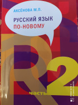 Русский язык по-новому. Часть 2.