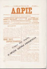 Δωρίς, η πρώτη δωρική εφημερίδα