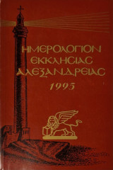 Ημερολογιο εκκλησιας αλεξανδρειας 1995
