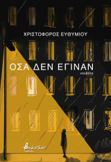 Όσα δεν έγιναν - νουβέλα (χαρτόδετη έκδοση)