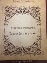 Γεροντικά Πρωτόλεια