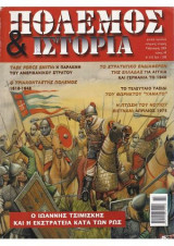 Πόλεμος και ιστορία