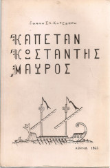 Καπετάν Κωσταντής Μαύρος