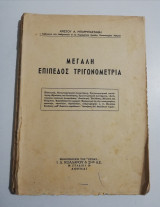 Μεγάλη επίπεδος τριγωνομετρία