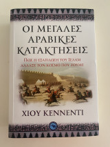 Οι μεγάλες αραβικές κατακτήσεις