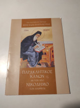 Παρακλητικός Κανών εις τον Νικόδημο τον Αγιορείτη