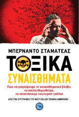 Τοξικά Συναισθήματα