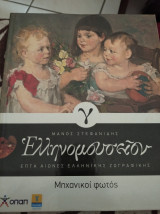 Ελληνομουσείον