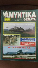 Αμυντικά Θέματα τεύχος 68