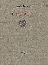 Έρεβος