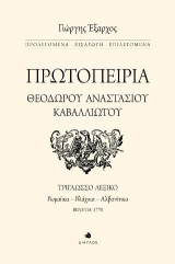 Πρωτοπειρία Θεοδώρου Αναστασίου Καβαλλιώτου: Τρίγλωσσο Λεξικό - Ρωμαίϊκα - Βλάχικα - Αλβανίτικα [Βενετία 1770]