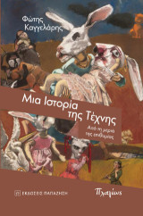 Μια ιστορία της τέχνης: Από τη μεριά της επιθυμίας