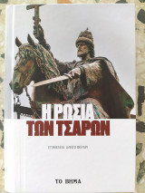 Η Ρωσία των Τσάρων
