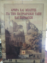 Άρθρα και μελέτες για την πατριαρχική τάξη και παράδοση