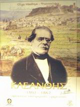 Σταμάτης Κλεάνθης 1802-1862: Αρχιτέκτων, επιχειρηματίας, οραματιστής
