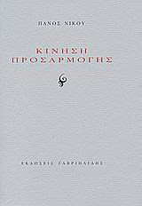 Κίνηση προσαρμογής