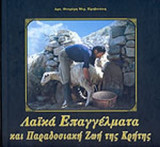 ΛΑΙΚΑ ΕΠΑΓΓΕΛΜΑΤΑ ΚΑΙ ΠΑΡΑΔΟΣΙΑΚΗ ΖΩΗ ΤΗΣ ΚΡΗΤΗΣ