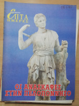 Επτά Ημέρες - οι ανασκαφές στην Πελοπόννησο
