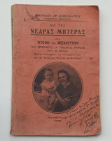Δια Τας Νεαρας Μητερας Υγιεινη και νοσηλευτικη εκδοση 1925