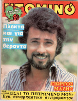 Περιοδικό Ντομινό τεύχος 964