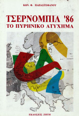 Τσερνομπιλ '86 Το πυρηνικό ατύχημα