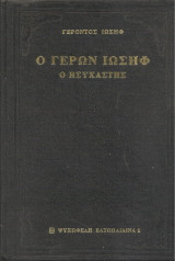 Ο ΓΕΡΩΝ ΙΩΣΗΦ Ο ΗΣΥΧΑΣΤΗΣ