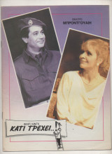 Θεατρικό Πρόγραμμα "Κάτι τρεχει" Θέατρο Μπροντγουαιη 1988 Δάνης Κατρανίδης Βέρα Κρούσκα