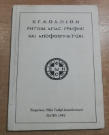 Εγκόλπιον ρητών Άγιας Γραφής και αποφθεγμάτων