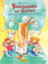 Νηπιαγωγάκια εν δράσει!
