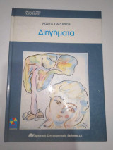 Διηγήματα