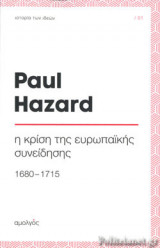 Η ΚΡΙΣΗ ΤΗΣ ΕΥΡΩΠΑΙΚΗΣ ΣΥΝΕΙΔΗΣΗΣ (1680-1715)