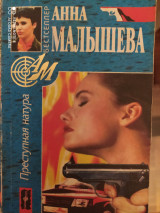 Преступная натура