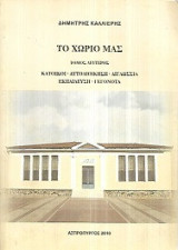 Το χωριό μας. Κάτοικοι, αυτοδιοίκηση, διγλωσσία, εκπαίδευση, γεγονότα