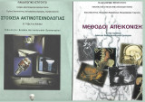 1. Στοιχεία Ακτινοτεχνολογίας, 2. Μέθοδοι Απεικόνησης