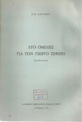 Δυο ομιλίες για τον Γιώργο Σεφέρη