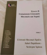Τέχνες 2:Επισκόπηση Ελληνικής Μουσικής και Χορού_Ελπ 40/Γ